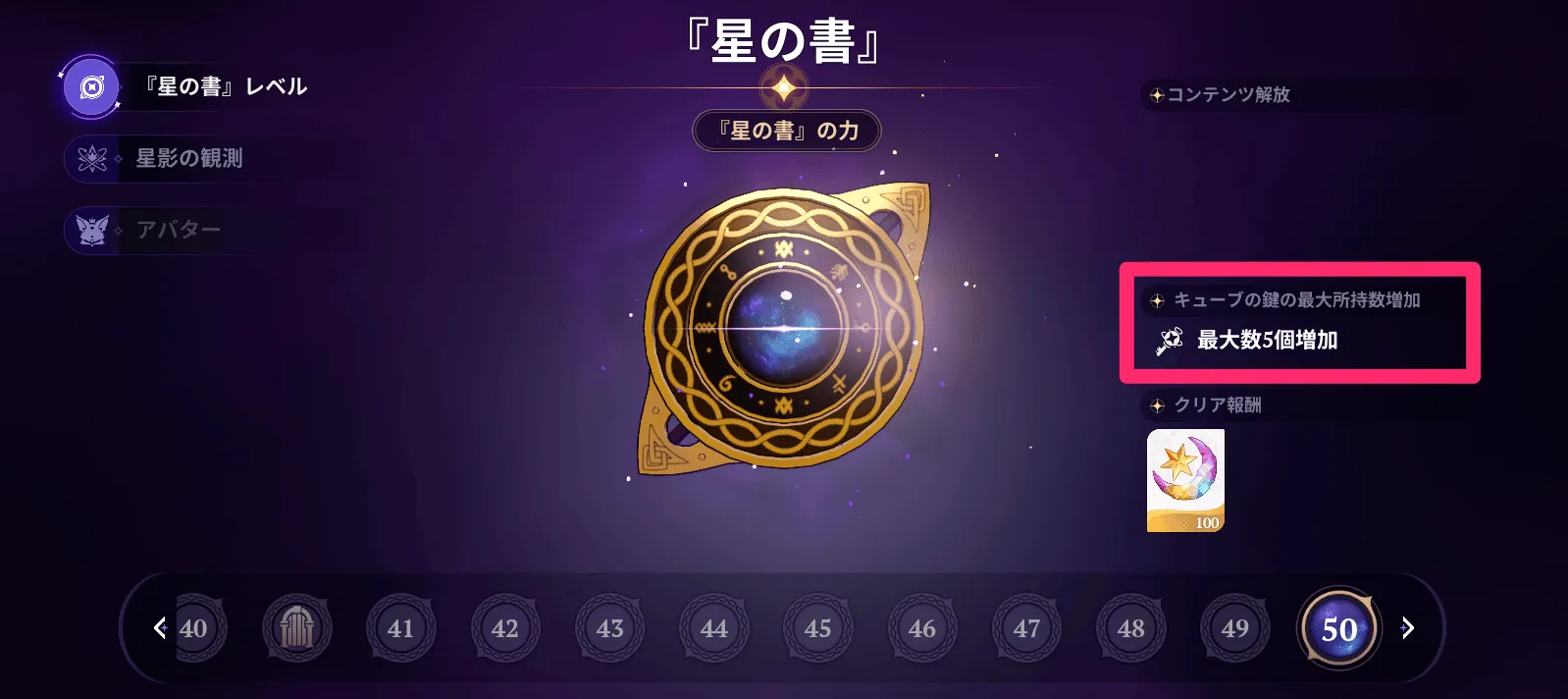 星の書のレベルを上げるとキューブの鍵の最大所持数(回復量)が増加する