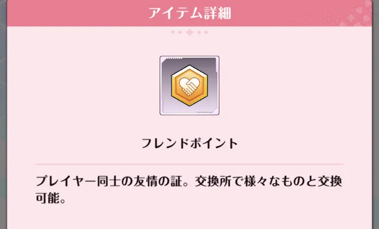 フレンドポイント