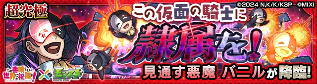 バニル降臨の攻略