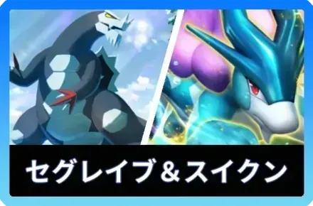 セグレイブ＆スイクンデッキ