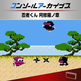 コンソールアーカイブス 忍者くん 阿修羅ノ章