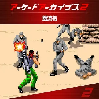 アケアカ2 餓流禍