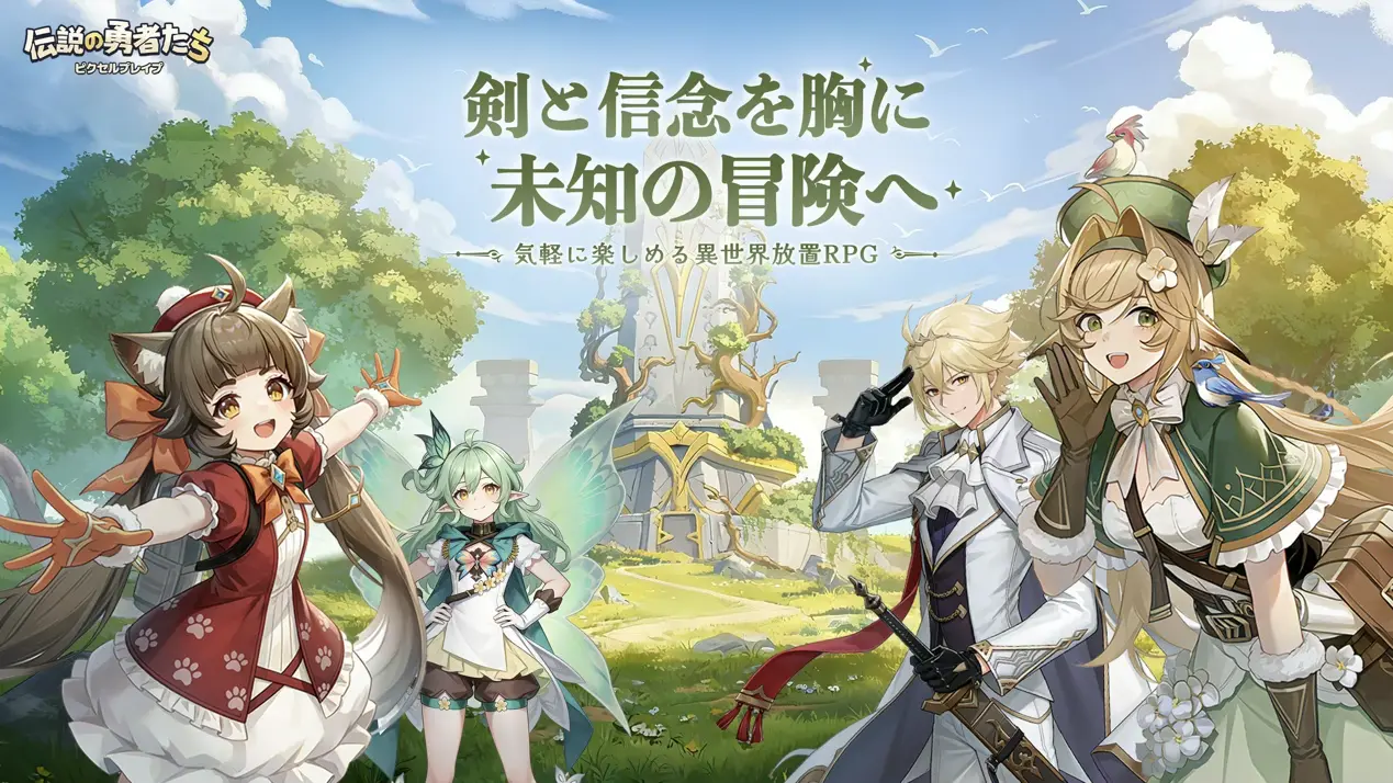 『ピクセルブレイブ:伝説の勇者たち』グローバル事前登録開始