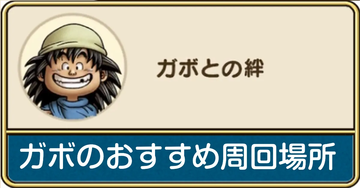 ガボのおすすめ周回場所