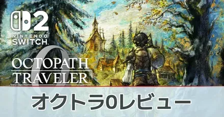 『オクトパストラベラー0』評価レビュー