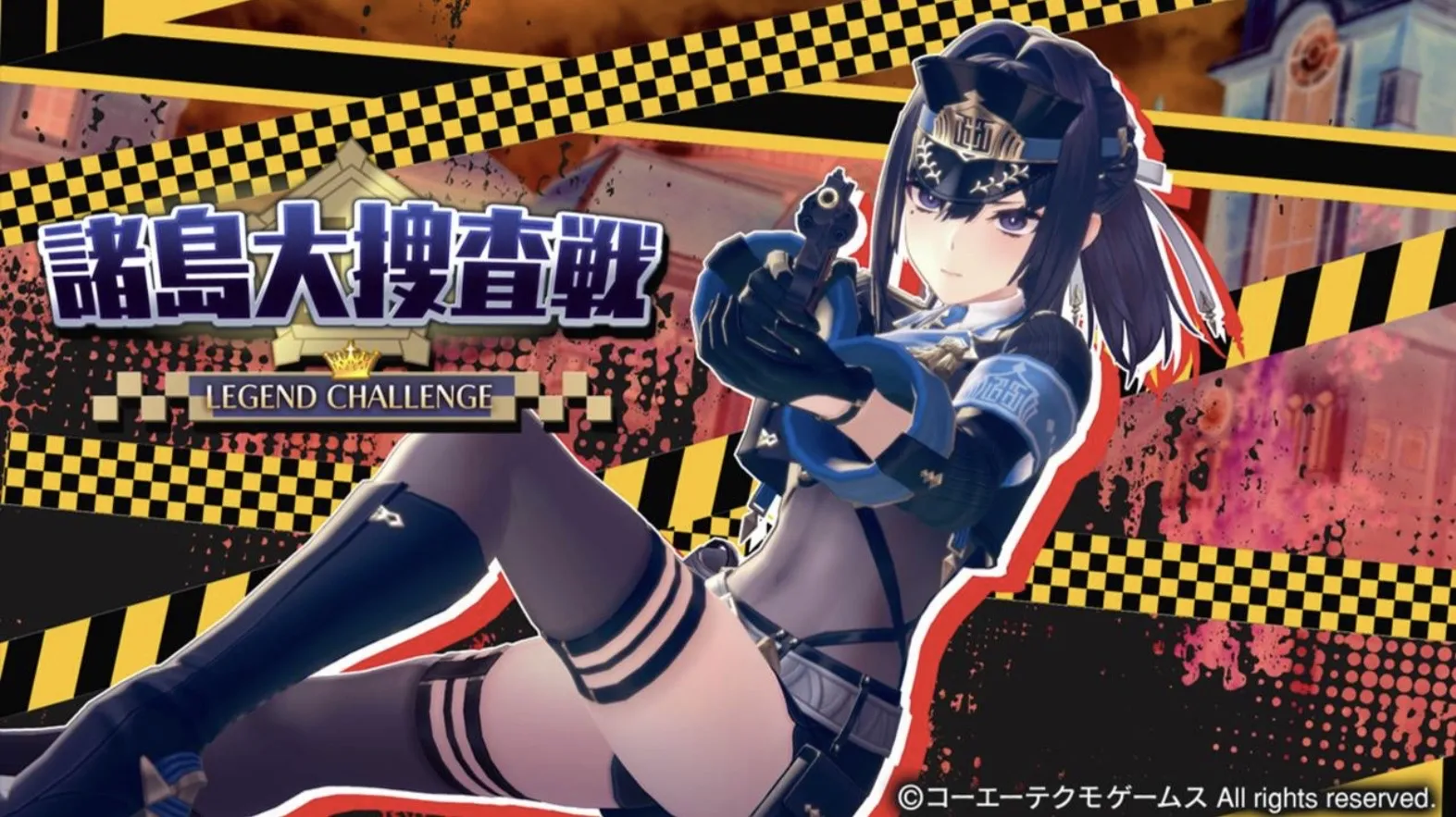 諸島大捜査戦LEGENDCHALLENGE