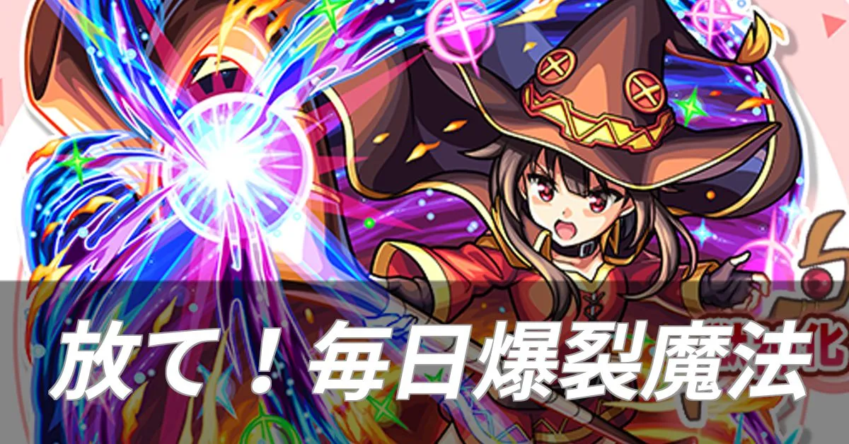 放て！毎日爆裂魔法