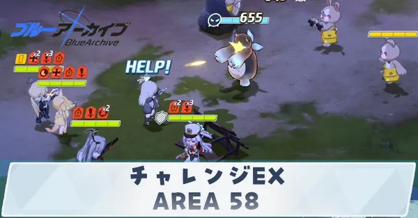 チャレンジEX「AREA 58」