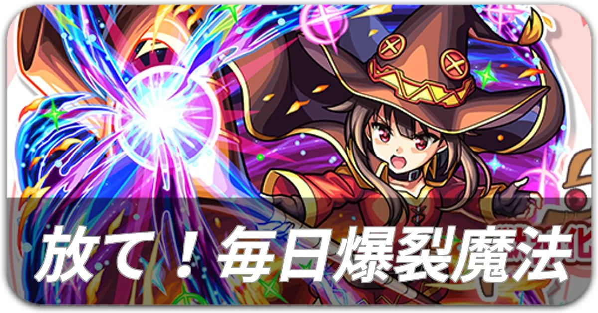 放て！毎日爆裂魔法