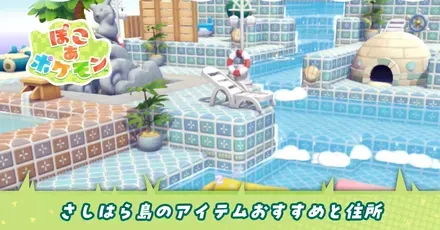 さしはら島のアイテムおすすめ