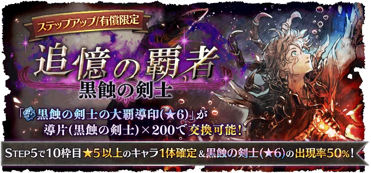 有償限定「ステップアップ 追憶の覇者 黒蝕の剣士」