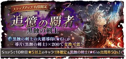 有償限定「ステップアップ 追憶の覇者 黒蝕の剣士」