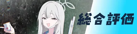 総合評価
