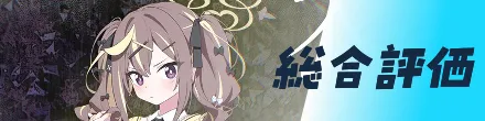 総合評価