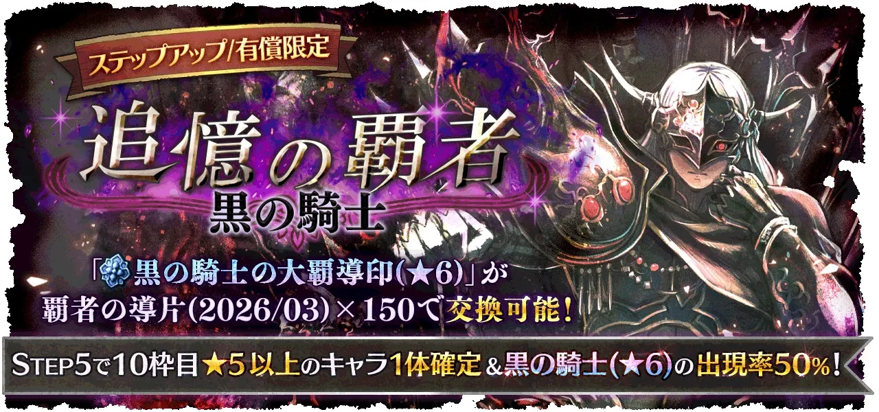 有償限定「ステップアップ 追憶の覇者 黒の騎士」
