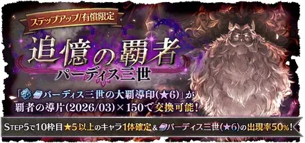 有償限定「ステップアップ 追憶の覇者 パーディス三世」