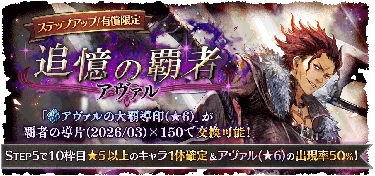 有償限定「ステップアップ 追憶の覇者 アヴァル」