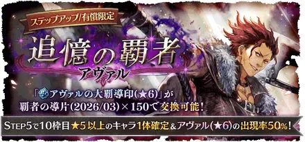 有償限定「ステップアップ 追憶の覇者 アヴァル」
