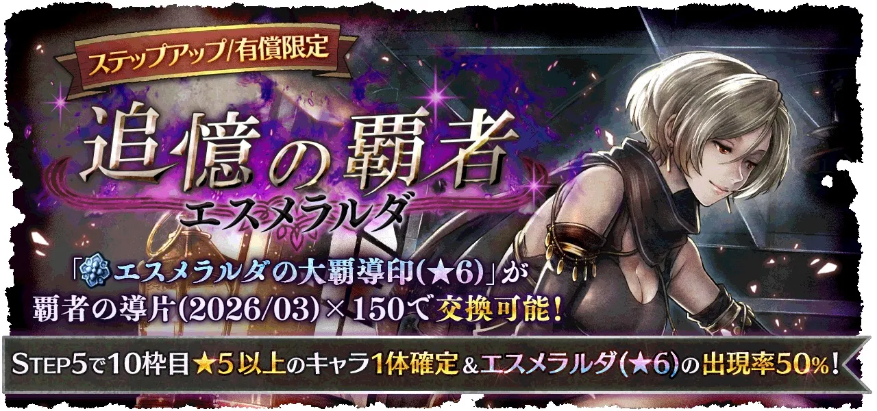 有償限定「ステップアップ 追憶の覇者 エスメラルダ」