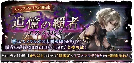 有償限定「ステップアップ 追憶の覇者 エスメラルダ」