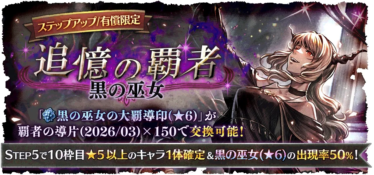 有償限定「ステップアップ 追憶の覇者 黒の巫女」