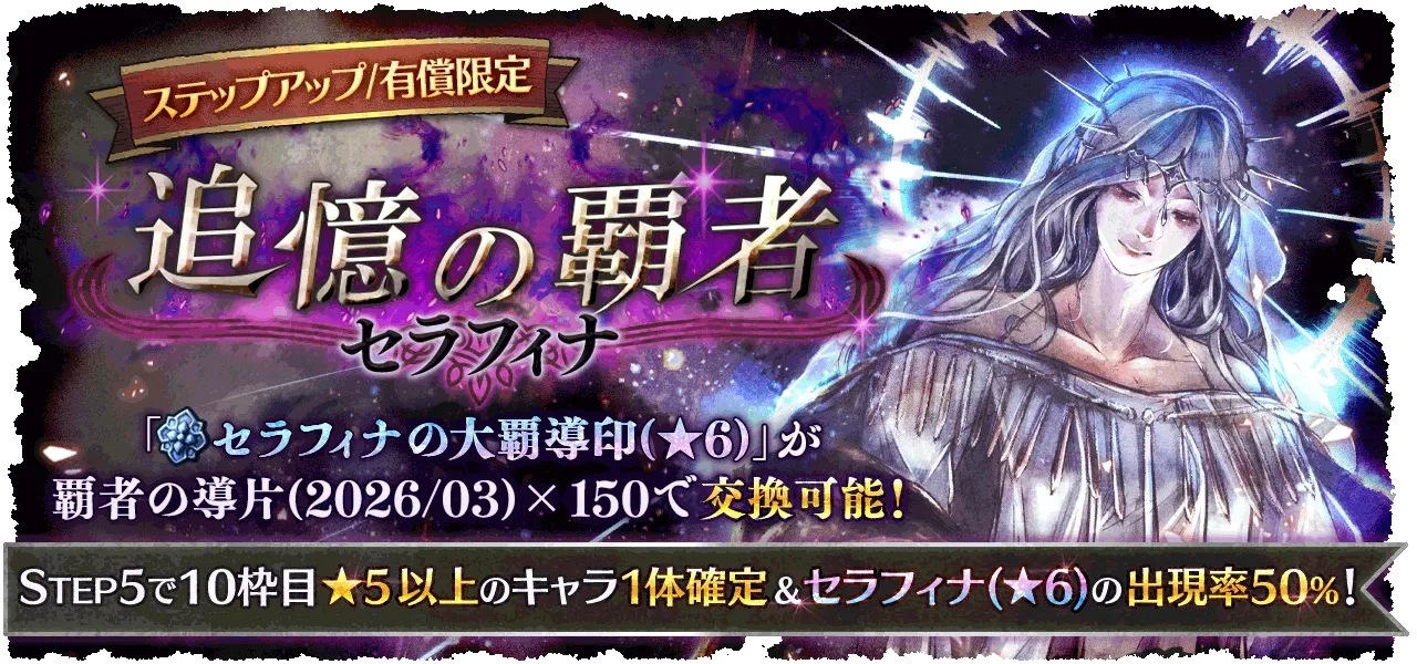 有償限定「ステップアップ 追憶の覇者 セラフィナ」