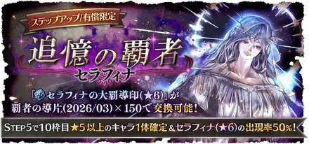 有償限定「ステップアップ 追憶の覇者 セラフィナ」
