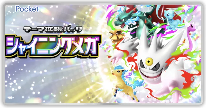 シャイングメガ