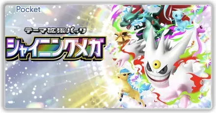 シャイニングメガ