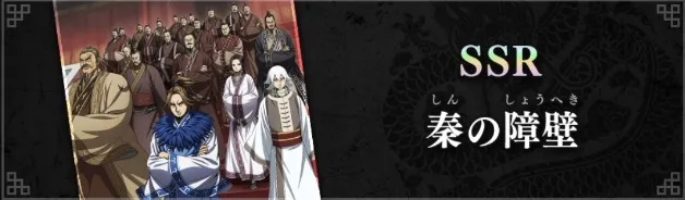 新SSRとして秦の障壁が実装