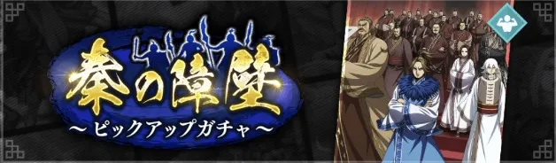 秦の障壁ピックアップガチャ