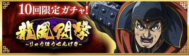 龍鳳閃撃ガチャ