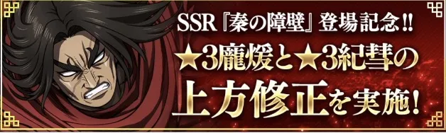 秦の障壁登場記念上方修正