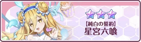 【純白の誓約】星宮六喰が実装