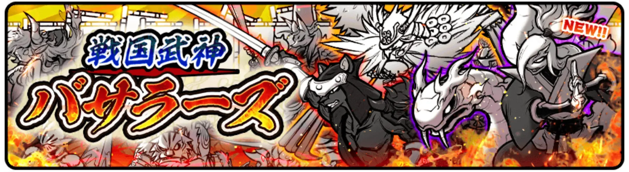 戦国武神バサラーズ