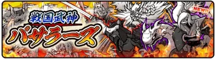 戦国武神バサラーズガチャの画像