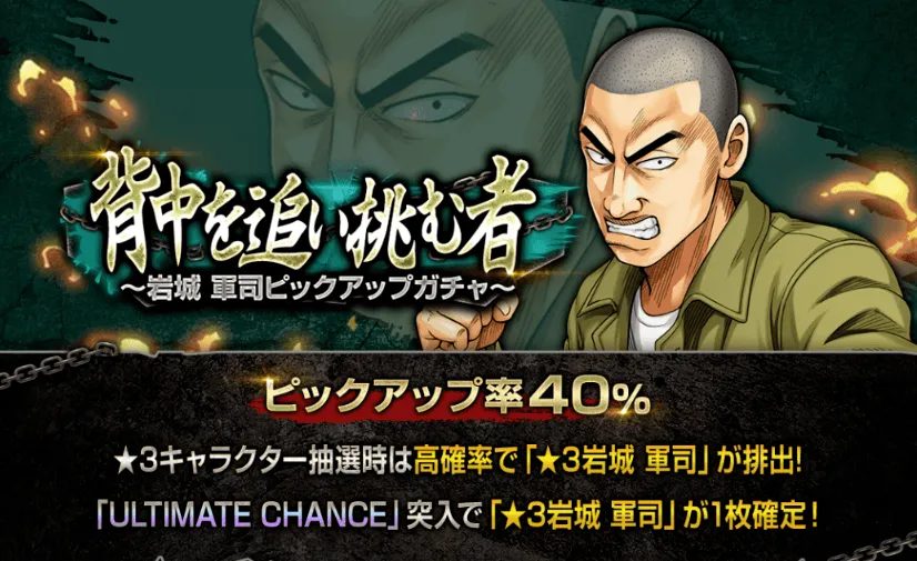 背中を追い挑む者~岩城 軍司ピックアップガチャ~ガチャ