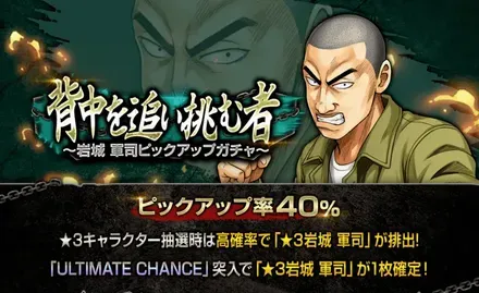 背中を追い挑む者~岩城 軍司ピックアップガチャ~ガチャ