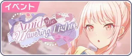 Amid the Wavering Light画像