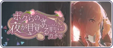 ボクらの夜が目覚める前にガチャ画像