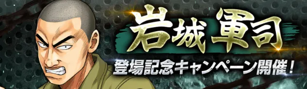 岩城キャンペーン