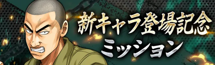 岩城ミッション