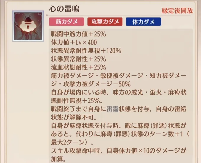 花嫁化で耐性面アップ＋解除不可の雷霆状態が追加
