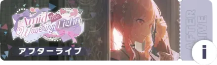 Amid the Wavering Lightアフターライブ