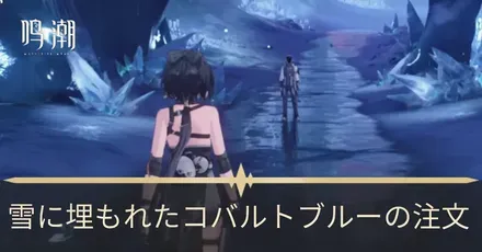 雪に埋もれたコバルトブルーからの注文