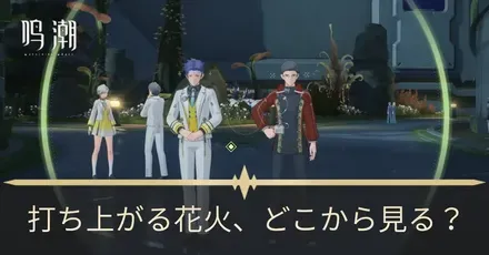 打ち上がる花火、どこから見る？