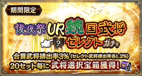後夜祭UR魏国武将セレクトガチャ