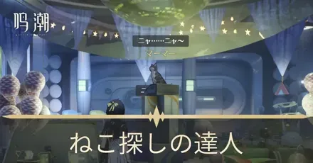 ねこ探しの達人