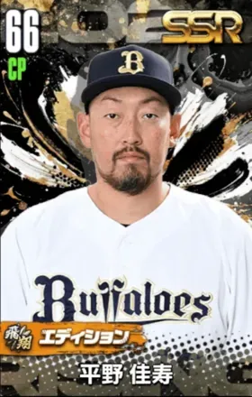 平野佳寿（飛翔）の画像