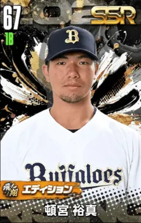 頓宮裕真（飛翔）画像